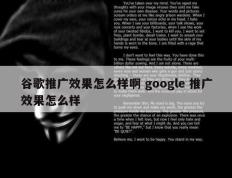 谷歌推广效果怎么样啊 google 推广效果怎么样