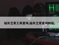 站长之家工具查询,站长之家查询网站。