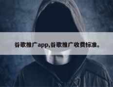 谷歌推广app,谷歌推广收费标准。