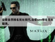 谷歌自然排名优化技巧,谷歌seo排名优化服务。
