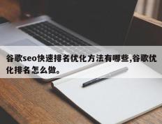 谷歌seo快速排名优化方法有哪些,谷歌优化排名怎么做。