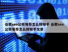 谷歌seo公司推荐怎么样知乎 谷歌seo公司推荐怎么样知乎文章