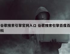 谷歌搜索引擎官网入口 谷歌搜索引擎百度百科