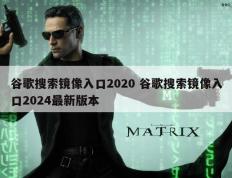 谷歌搜索镜像入口2020 谷歌搜索镜像入口2024最新版本