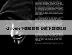 chrome下载被拦截 谷歌下载被拦截