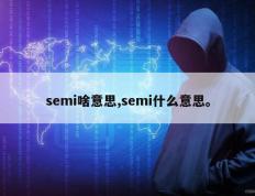 semi啥意思,semi什么意思。