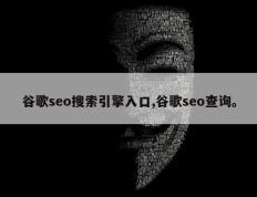 谷歌seo搜索引擎入口,谷歌seo查询。