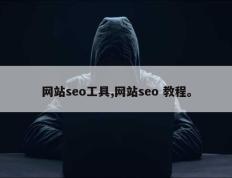 网站seo工具,网站seo 教程。