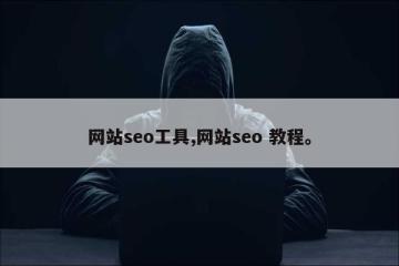 网站seo工具,网站seo 教程。