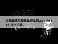 谷歌搜索引擎优化师工资,google seo 优化招聘。