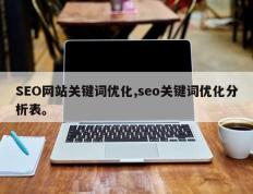 SEO网站关键词优化,seo关键词优化分析表。