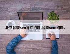 北京谷歌seo推广招聘,谷歌sem招聘。