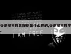 谷歌搜索排名规则是什么样的,谷歌搜索排序。