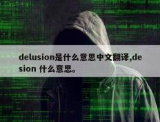 delusion是什么意思中文翻译,desion 什么意思。