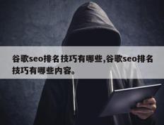 谷歌seo排名技巧有哪些,谷歌seo排名技巧有哪些内容。