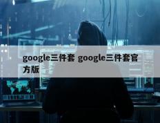 google三件套 google三件套官方版