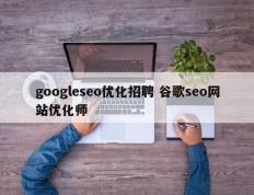 googleseo优化招聘 谷歌seo网站优化师