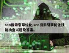 seo搜索引擎优化,seo搜索引擎优化技能抽查试题及答案。