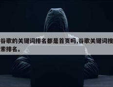 谷歌的关键词排名都是首页吗,谷歌关键词搜索排名。