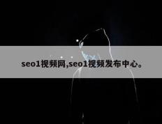 seo1视频网,seo1视频发布中心。
