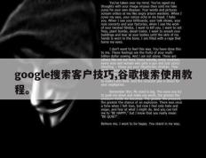 google搜索客户技巧,谷歌搜索使用教程。