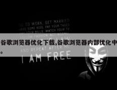 谷歌浏览器优化下载,谷歌浏览器内部优化中。