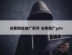 谷歌网站推广软件 谷歌推广gdn