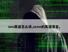 seo英语怎么读,seon的英语发音。