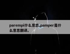 parempi什么意思,pamper是什么意思翻译。