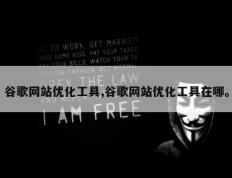 谷歌网站优化工具,谷歌网站优化工具在哪。