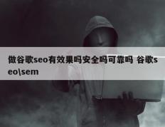 做谷歌seo有效果吗安全吗可靠吗 谷歌seo\sem