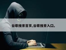 谷歌搜索首页,谷歌搜索入囗。