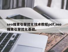 seo搜索引擎优化技术教程pdf,seo搜索引擎优化基础。