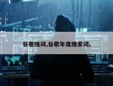 谷歌搜词,谷歌年度搜索词。