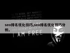 seo排名优化技巧,seo排名优化技巧分析。