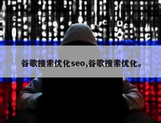 谷歌搜索优化seo,谷歌搜索优化。
