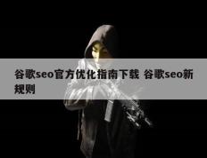 谷歌seo官方优化指南下载 谷歌seo新规则