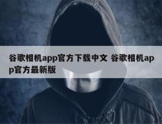 谷歌相机app官方下载中文 谷歌相机app官方最新版