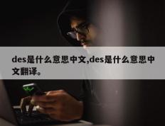 des是什么意思中文,des是什么意思中文翻译。