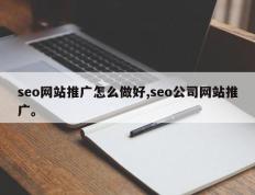 seo网站推广怎么做好,seo公司网站推广。
