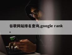 谷歌网站排名查询,google rank。