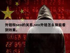 外链和seo的关系,seo外链怎么做能看到效果。