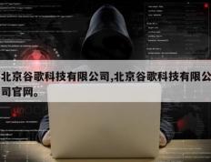 北京谷歌科技有限公司,北京谷歌科技有限公司官网。