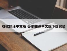 谷歌翻译中文版 谷歌翻译中文版下载安装