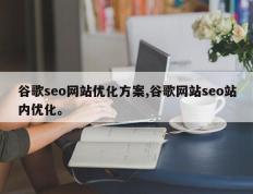 谷歌seo网站优化方案,谷歌网站seo站内优化。
