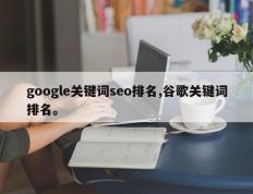 google关键词seo排名,谷歌关键词排名。