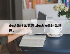 desl是什么意思,deslre是什么意思。