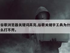 谷歌浏览器关键词高亮,谷歌关键字工具为什么打不开。