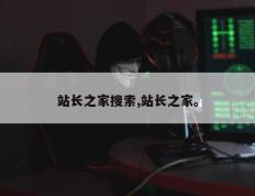 站长之家搜索,站长之家。