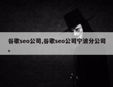 谷歌seo公司,谷歌seo公司宁波分公司。